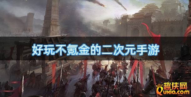 好玩不氪金的二次元手游合集