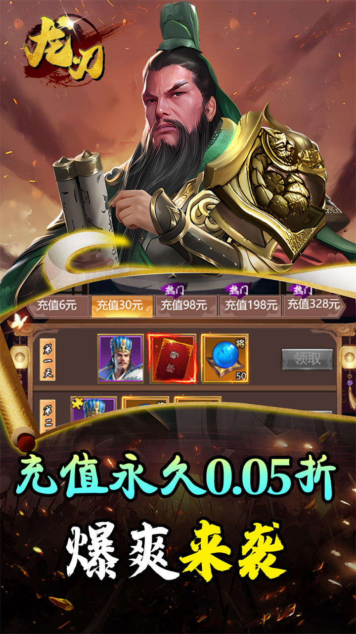 龙刃（0.05折神将三国）截图