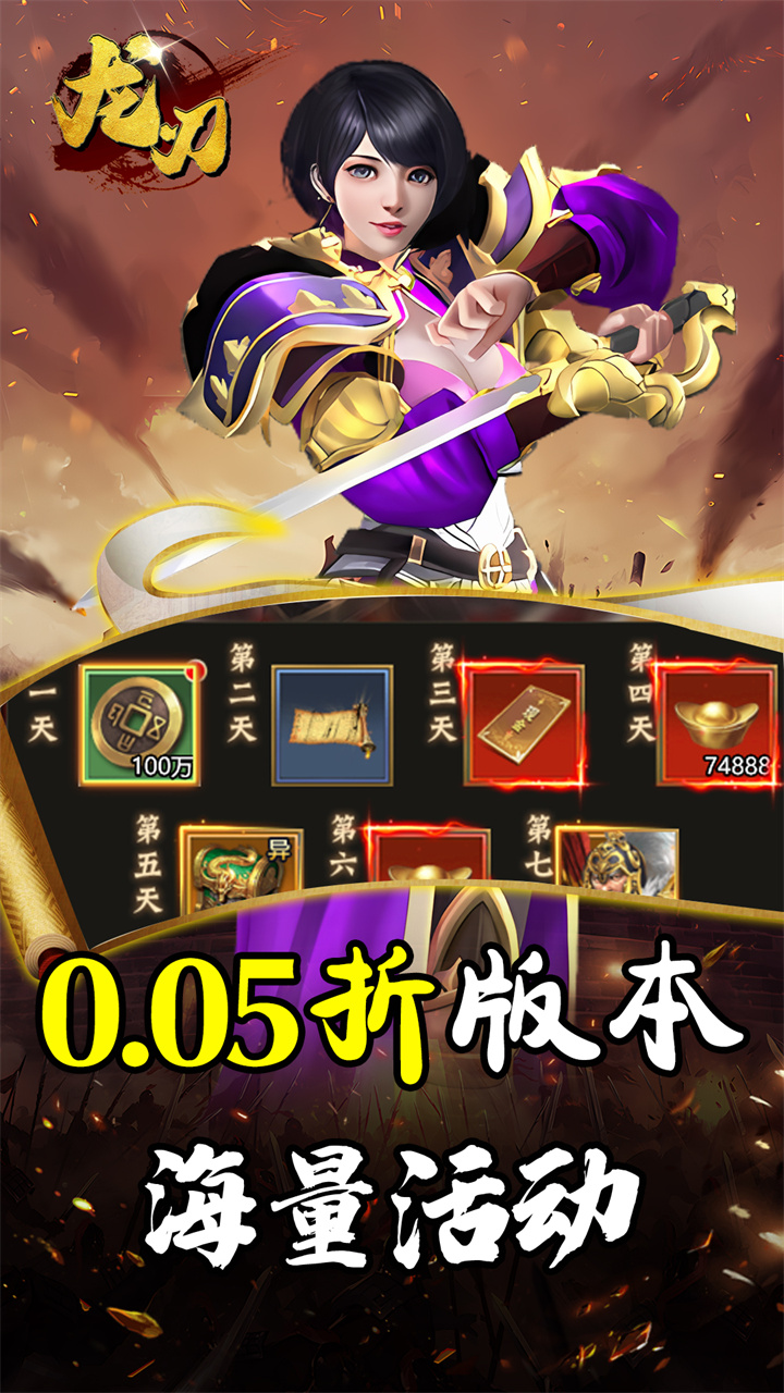 龙刃（0.05折神将三国）截图