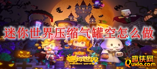 迷你世界压缩气罐空怎么制作 合成材料大全
