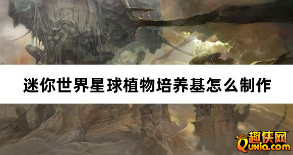 迷你世界星球植物培养基怎么制作 合成方法介绍