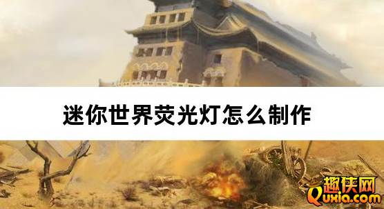 迷你世界荧光灯怎么制作 荧光灯合成方法介绍