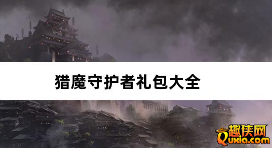 猎魔守护者0.05折神魔送万充礼包兑换码大全