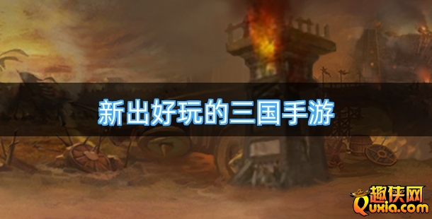 新出好玩的三国手游排行榜