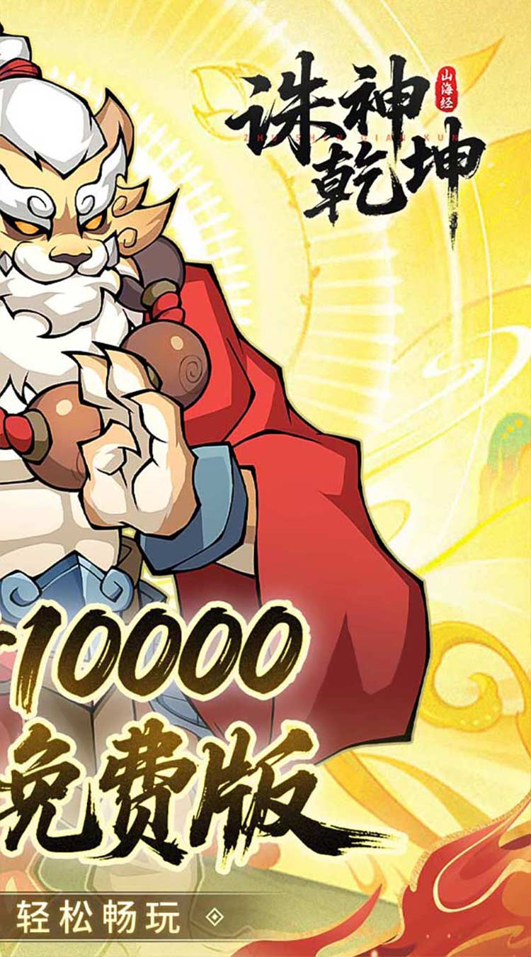 诛神乾坤(0.05折10000代金免费版)截图