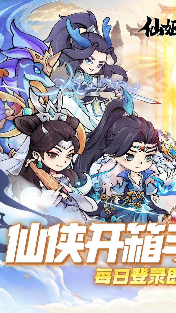 仙姬剑（0.05折彩宠开局代金版）截图
