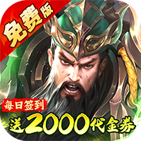 凤舞三国0.1折放置三国特权免费版进阶礼包
