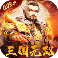 破晓九天0.05折无双武将社区礼包