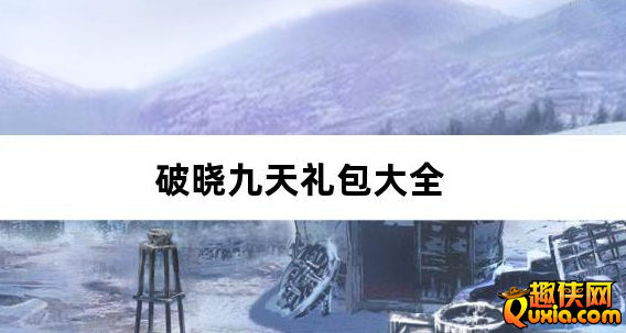 破晓九天0.05折无双武将礼包兑换码大全