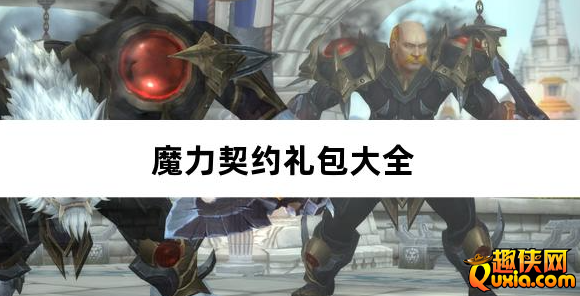 魔力契约0.1免费版礼包兑换码大全