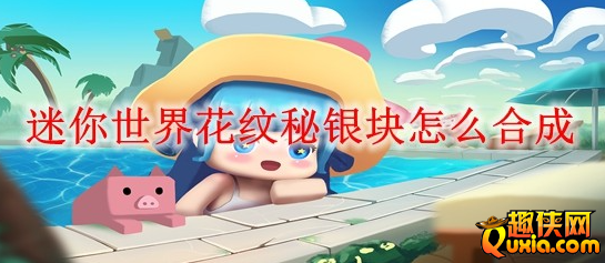 迷你世界花纹秘银块怎么制作 合成材料需要哪些
