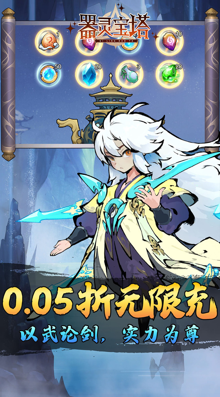 器灵宝塔(热血修仙0.05折)截图