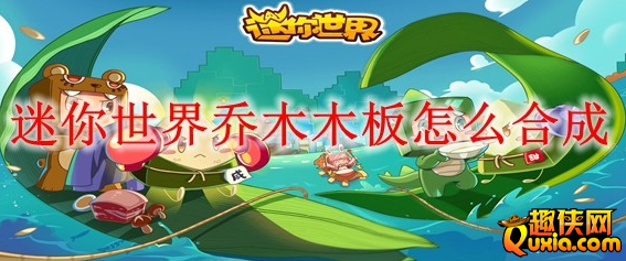迷你世界乔木木板有什么作用 怎么制作合成