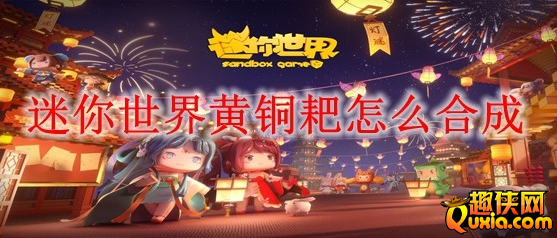 迷你世界黄铜耙怎么制作 合成方法介绍