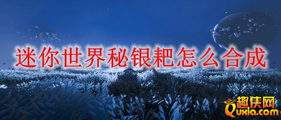 迷你世界秘银耙有什么作用 秘银耙怎么制作合成