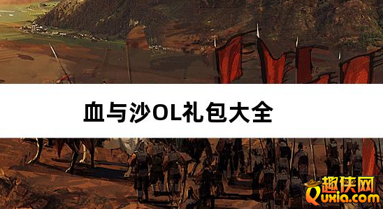 血与沙OL0.1折中原问鼎礼包激活码大全
