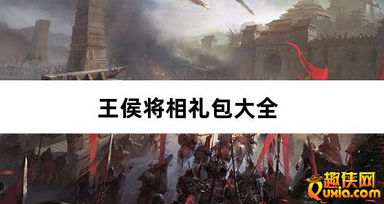 王侯将相0.1折三国福利版新手礼包大全