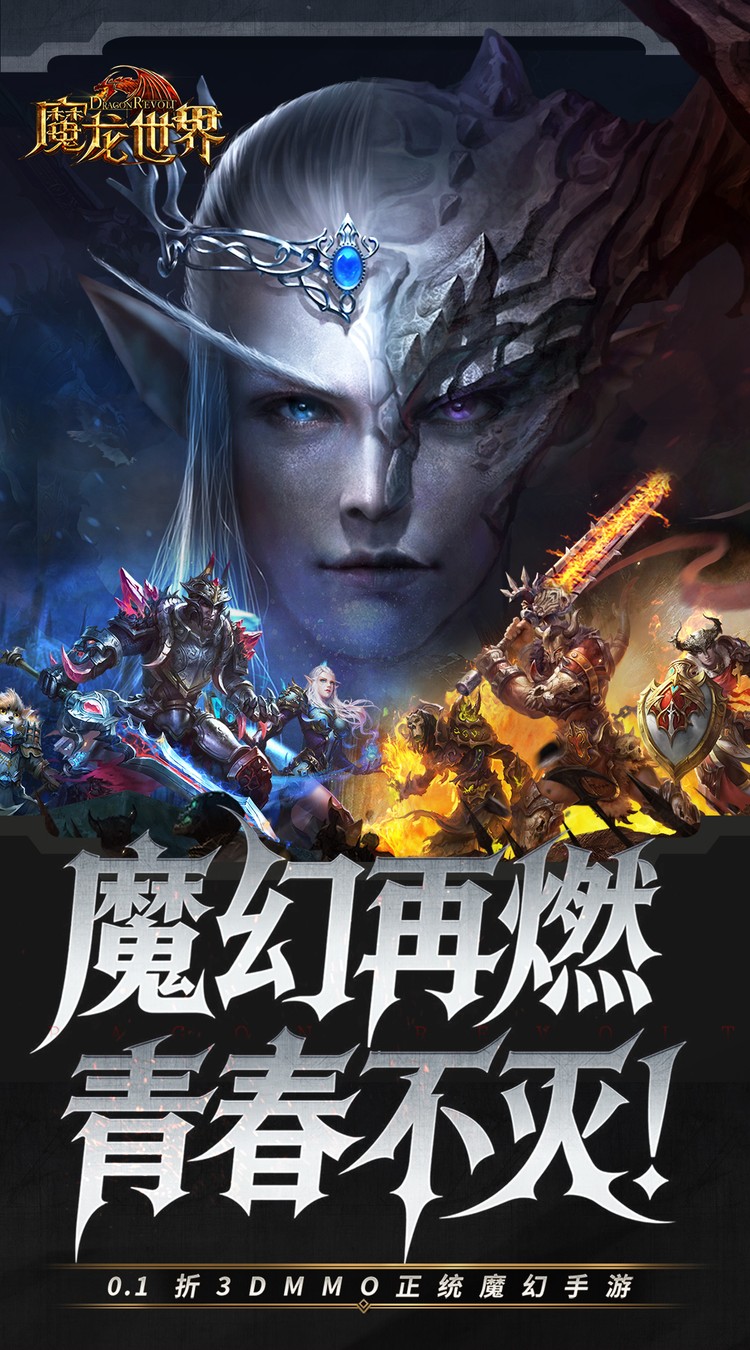 魔龙世界(0.1折魔幻对决送648)截图