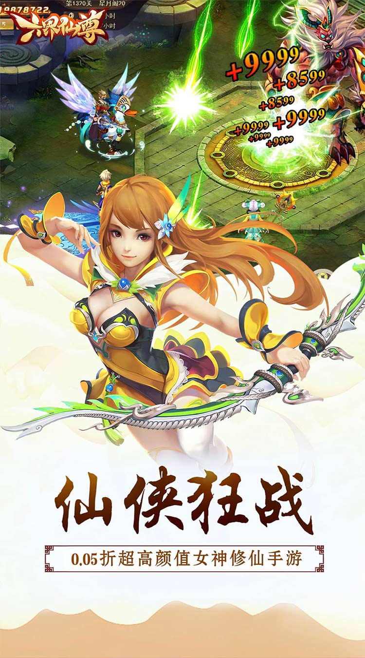 六界仙尊(仙缘再起0.05折)截图