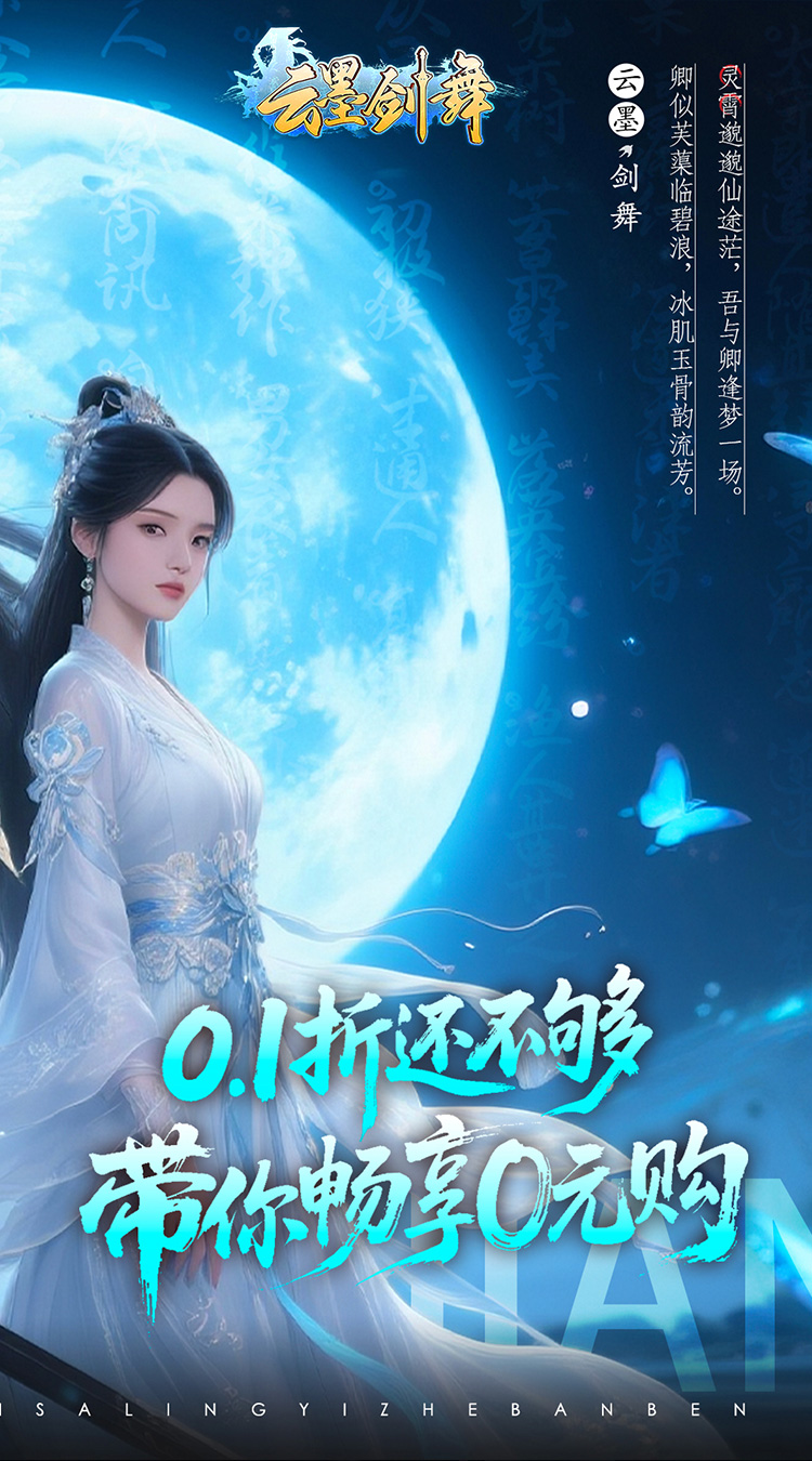 云墨剑舞（0.1折登录送豪礼）截图