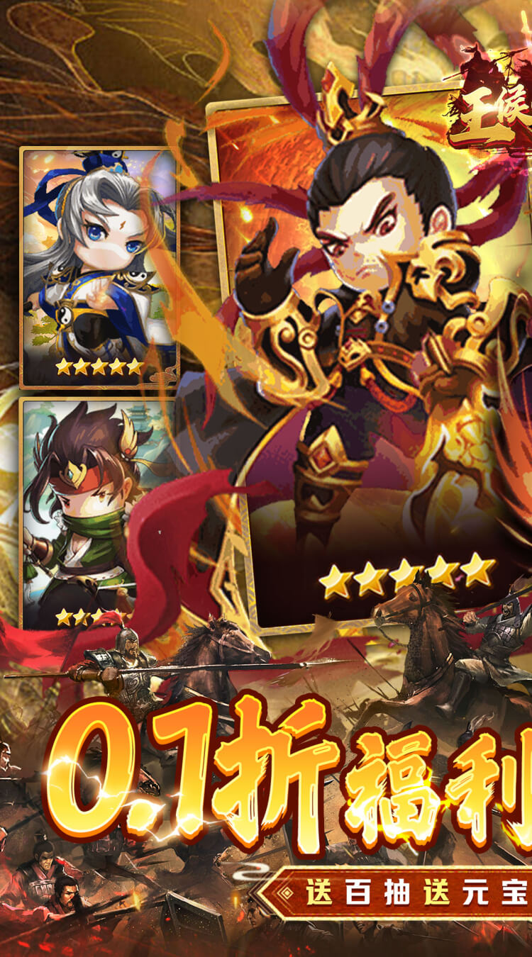 王侯将相(0.1折三国福利版)截图