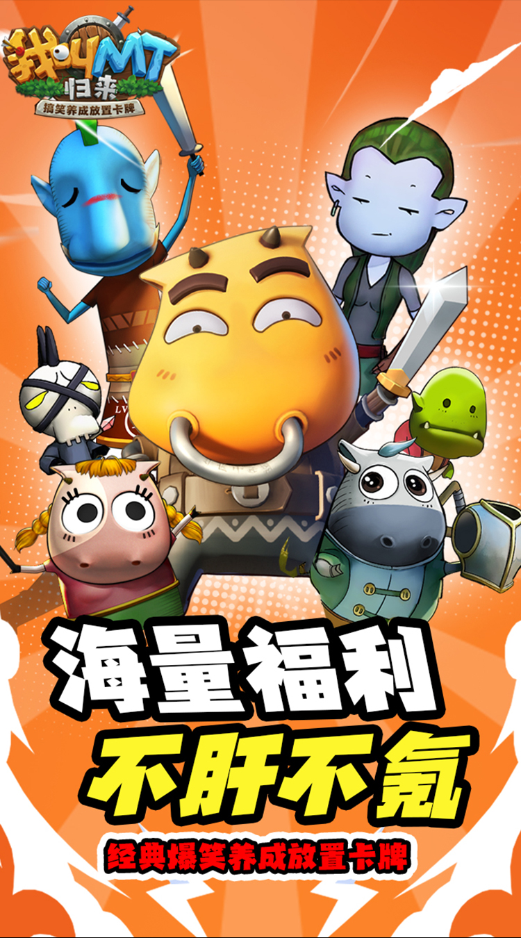 我叫MT:归来(保真0.05折福利版)截图