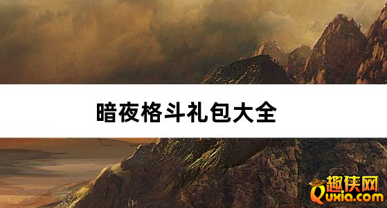 暗夜格斗0.05折免费版礼包兑换码有哪些