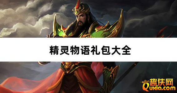 精灵物语三国0.05折养老服新手礼包大全