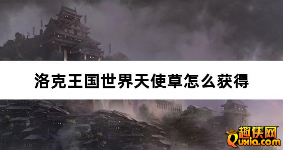 洛克王国世界天使草怎么获得 天使草采集位置