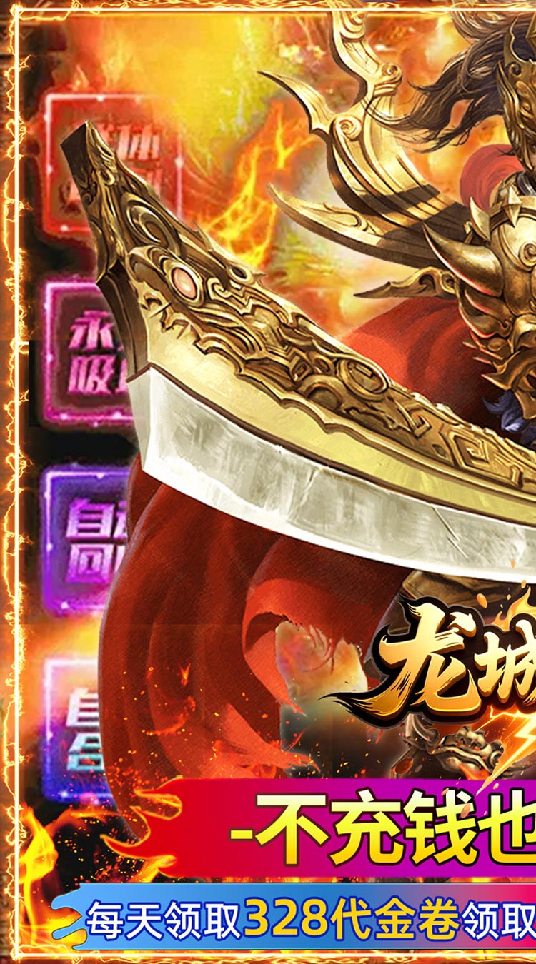 龙城传奇（内置3折每天600免费版）截图