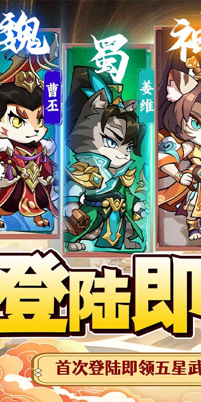 不朽之城Q萌兽化三国截图
