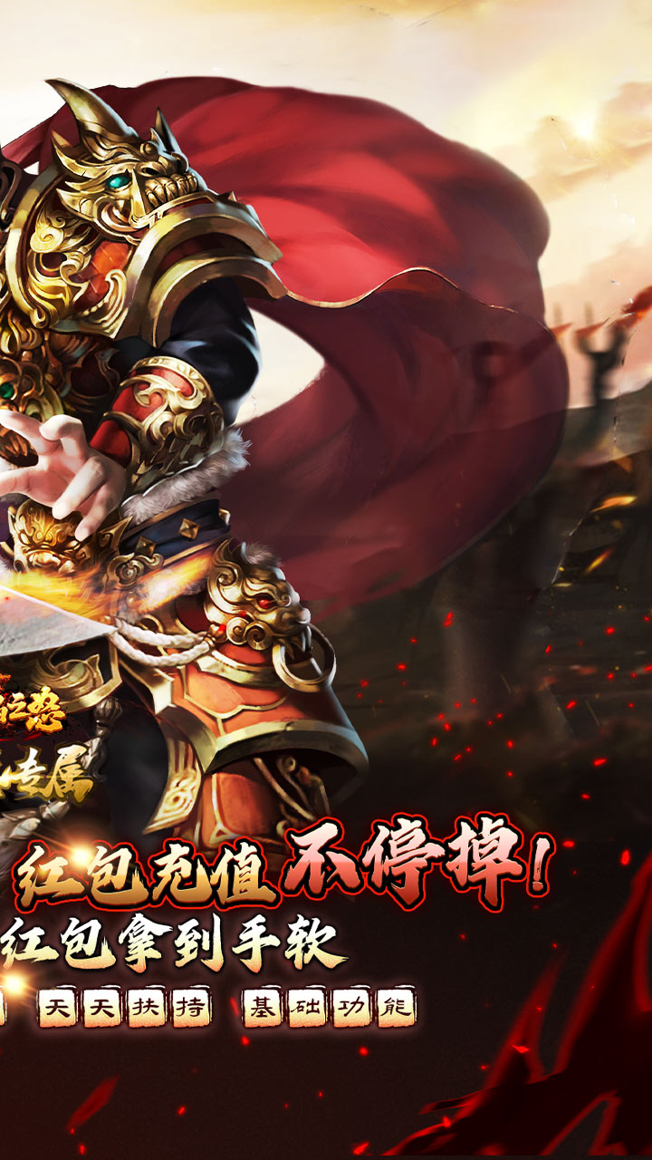 烈焰之怒（零氪免充专属神器）截图