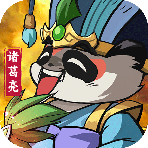 不朽之城Q萌兽化三国