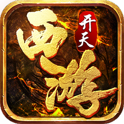 开天西游