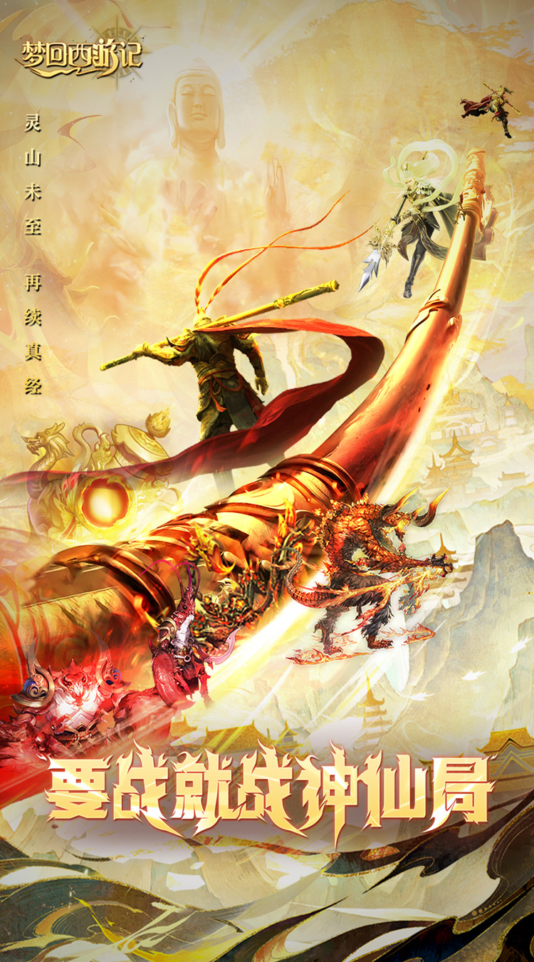 梦回西游记(0.1折送太上老君)截图