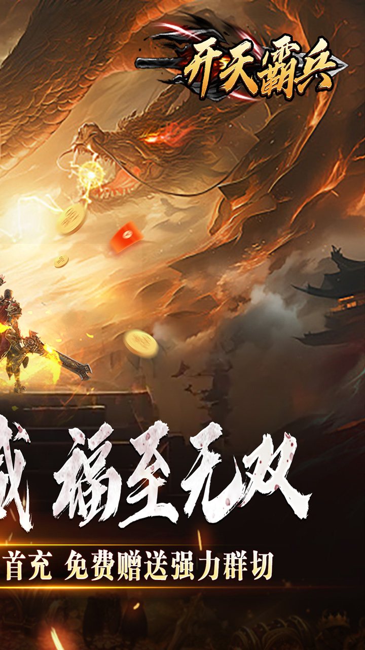 开天霸兵(斩噬龙福至无双)截图