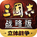 三国志战略版