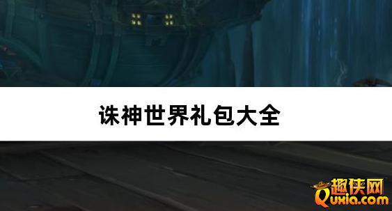 诛神世界0.05折影级自选免费升级版礼包兑换码大全