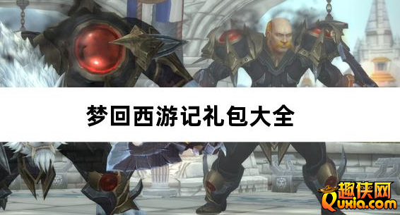 梦回西游记0.1折送太上老君新手礼包大全