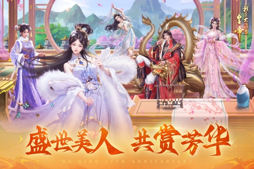 我在大清当皇帝截图