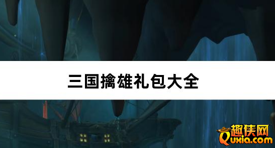 三国擒雄0.1折礼包激活码大全