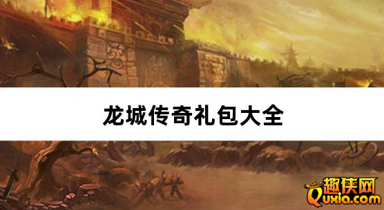 龙城传奇内置3折礼包激活码大全