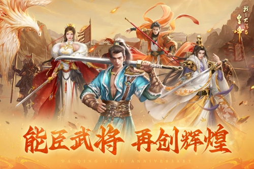 我在大清当皇帝截图
