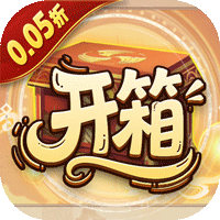 少年驯龙记0.05折开箱返代金独家礼包