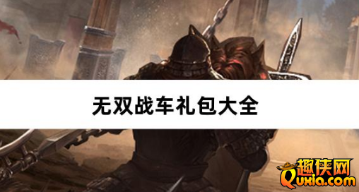 无双战车洪荒寂世录免费礼包激活码