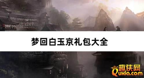 梦回白玉京1折免费版免费礼包兑换码汇总