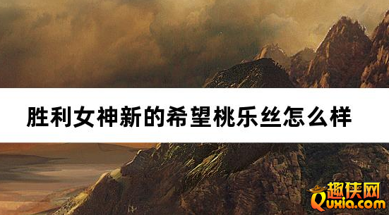 胜利女神新的希望桃乐丝怎么样 桃乐丝怎么配队