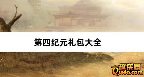第四纪元0.1折福利版礼包激活码大全