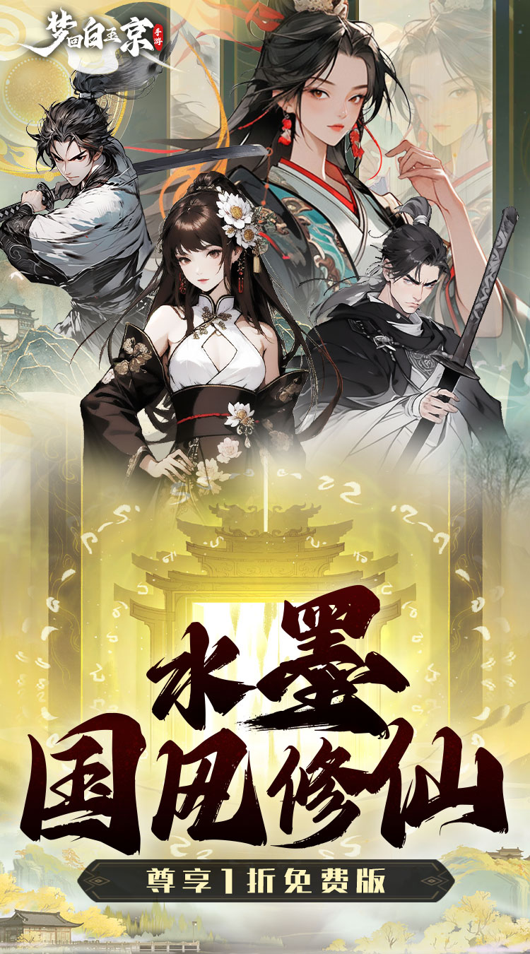 梦回白玉京（1折免费版）截图