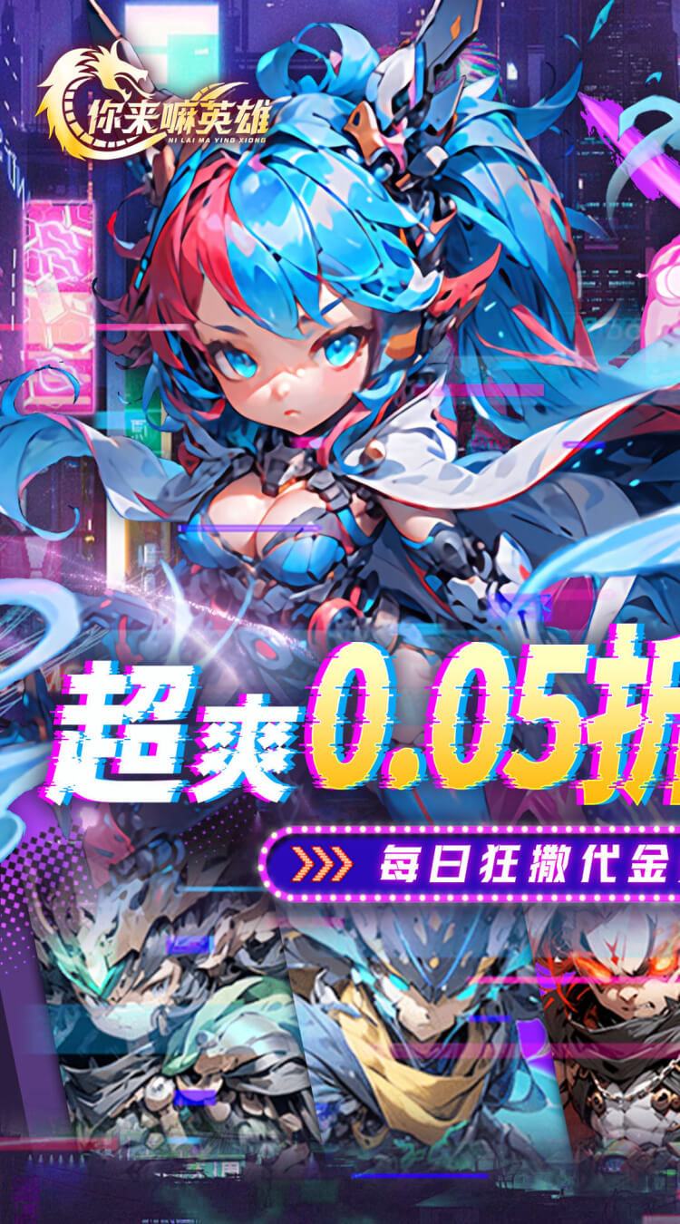 你来嘛英雄(0.05折赛博免费版)截图